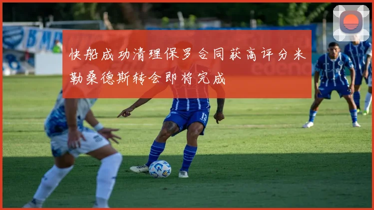 快船成功清理保罗合同获高评分米勒桑德斯转会即将完成