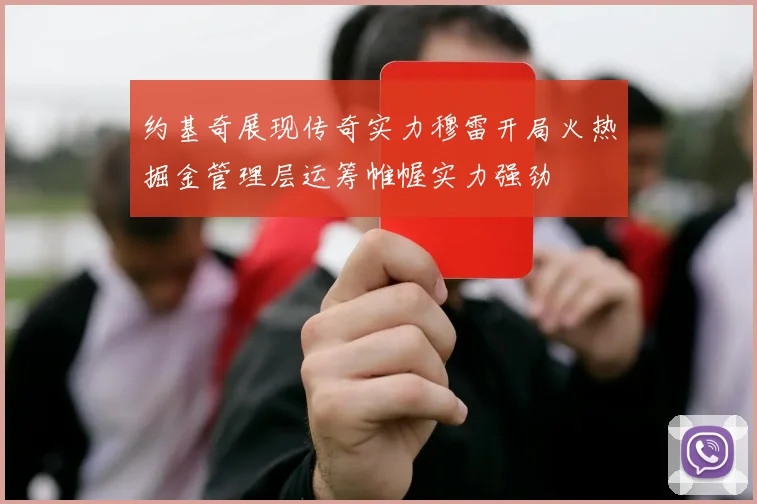 约基奇展现传奇实力穆雷开局火热掘金管理层运筹帷幄实力强劲