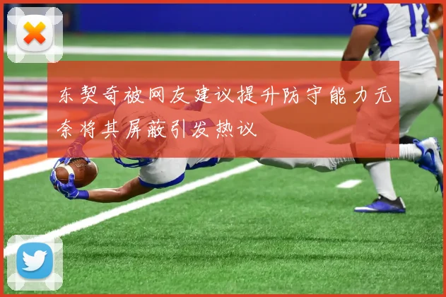 东契奇被网友建议提升防守能力无奈将其屏蔽引发热议