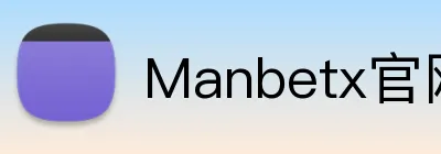 Manbetx官网 Logo